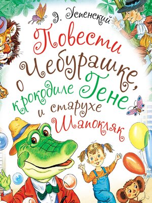 cover image of Повести о Чебурашке, крокодиле Гене и старухе Шапокляк